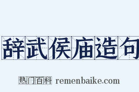 辞武侯庙造句是什么意思的图片